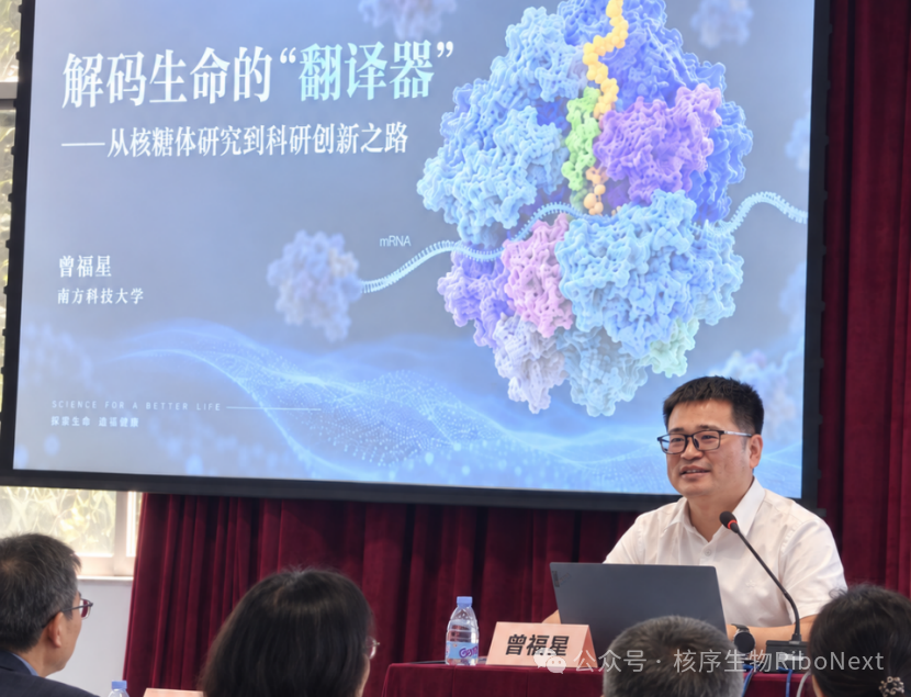 曾福星教授受邀科学家精神专题讲座:从核糖体研究到科研创新之路